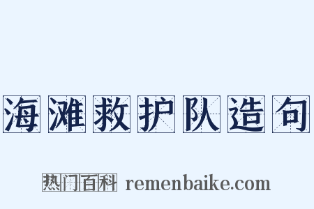海滩救护队造句是什么意思的图片